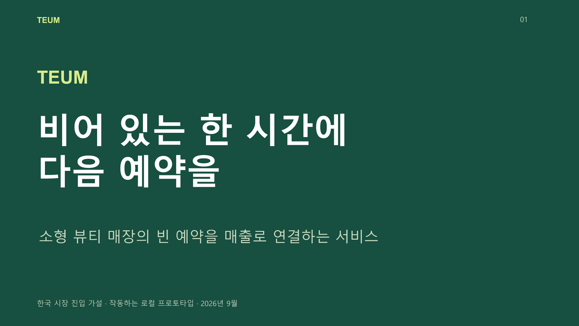 첫 슬라이드: 비어 있는 한 시간에 다음 예약을
