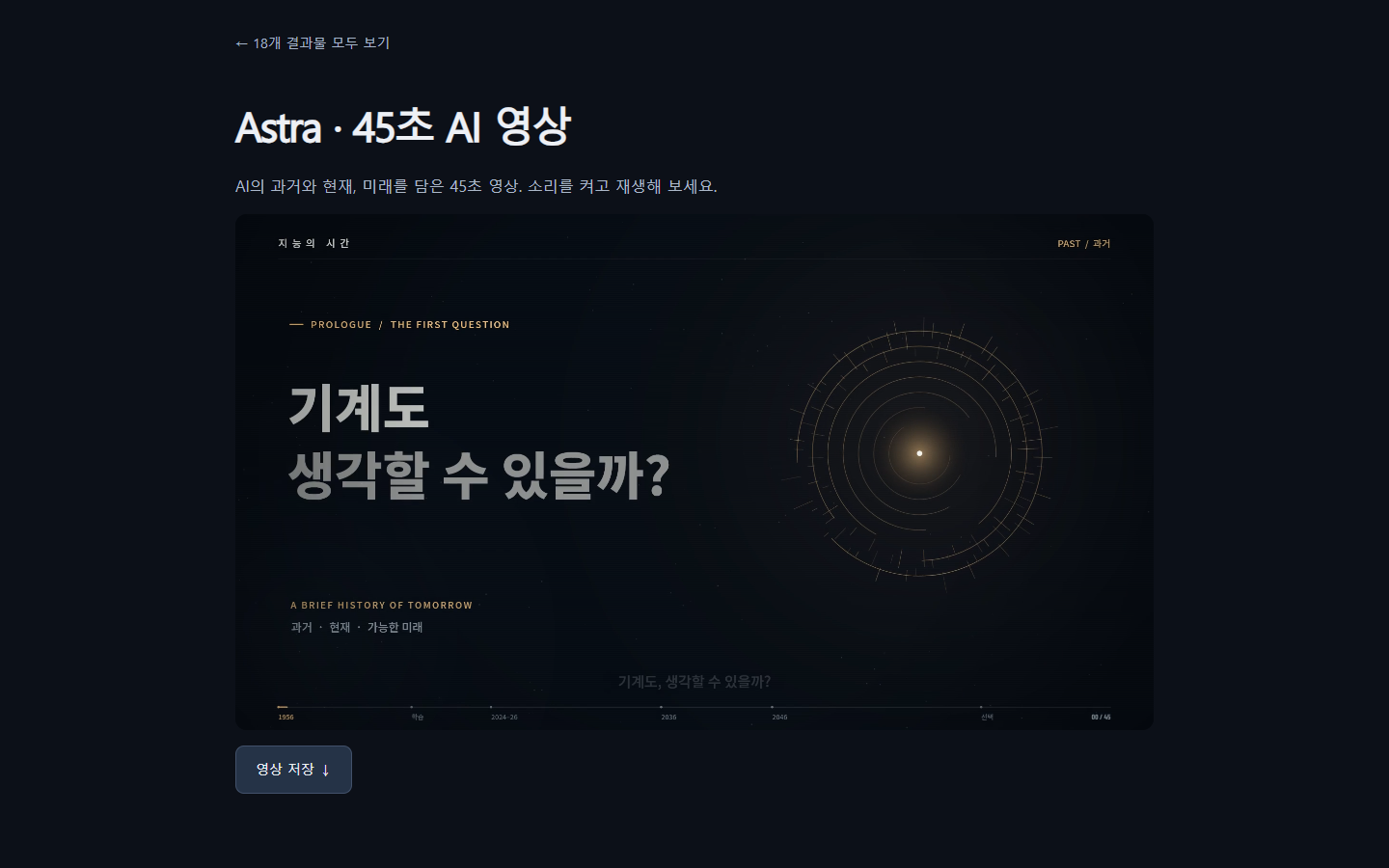지능의 시간 실제 화면