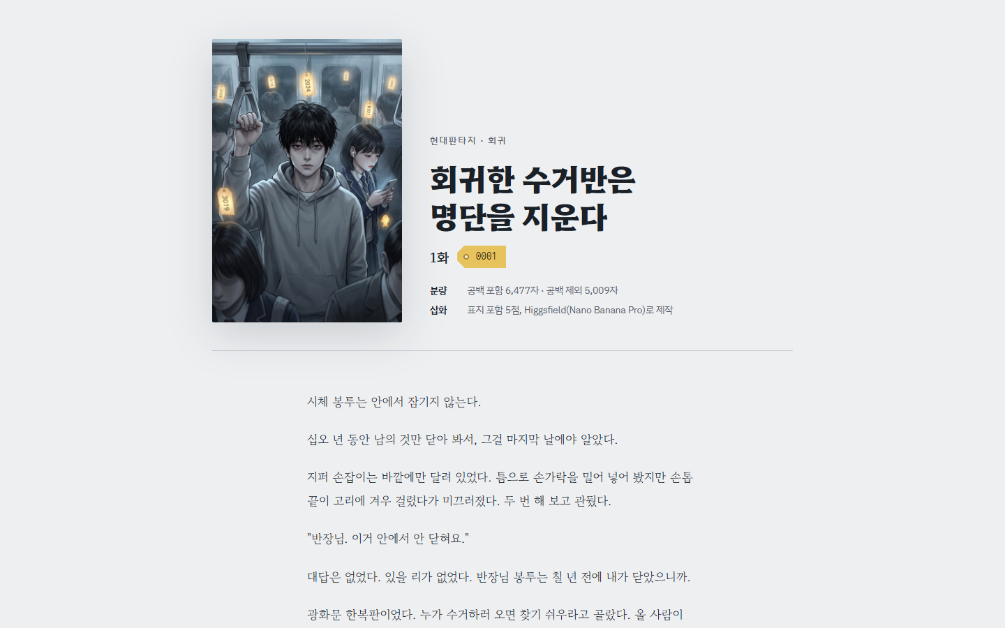 회귀한 수거반은 명단을 지운다 실제 화면